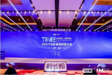 犀学教育亮相2021TIME教育科技大会，共绘智慧教育新图景