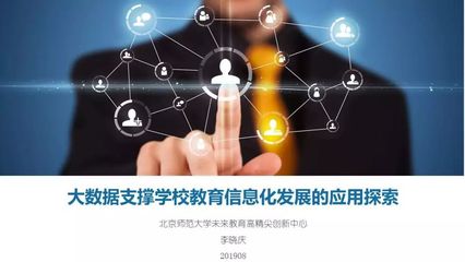 李晓庆 大数据支撑学校教育信息化发展的应用探索